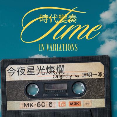 《時代變奏｜Time in Variations》003 — 今夜星光燦爛