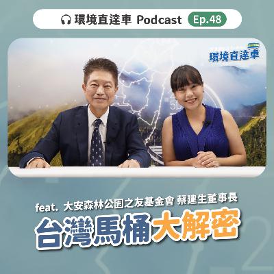 【環管】ep.048：台灣馬桶大解密 feat. 大安森林公園之友基金會 蔡建生董事長