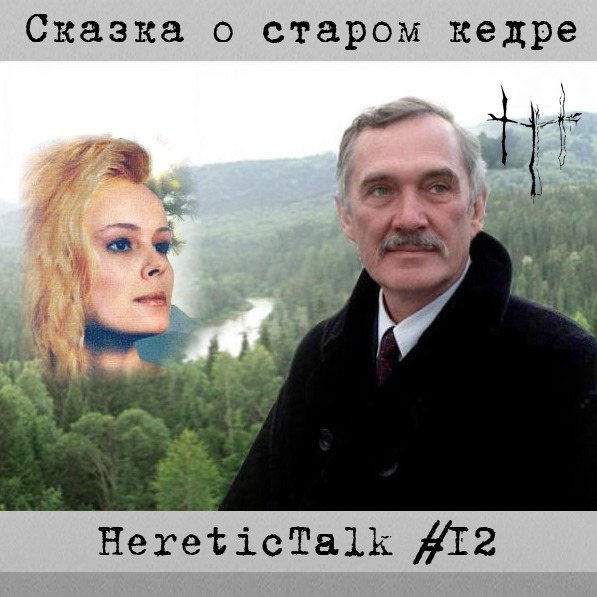 Сказка о старом кедре | Анастасийцы | HereticTalk #12 episode artwork