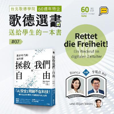 【歌德選書】EP7-拯救我們的自由：數位時代的起床號｜李建良教授｜Buchcast mit Deutsch Pipapo