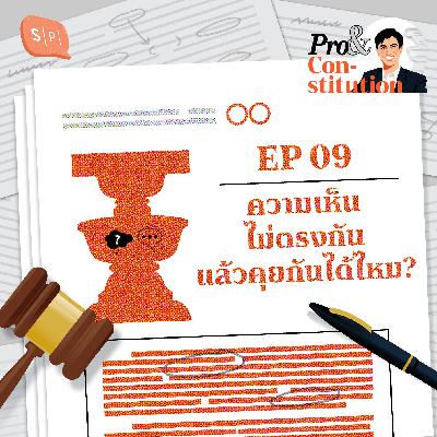 SS2 EP09 ความเห็นไม่ตรงกันแล้วคุยกันได้ไหม?
