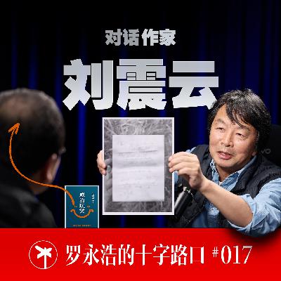 刘震云×罗永浩！有些玩笑含着泪也要开完