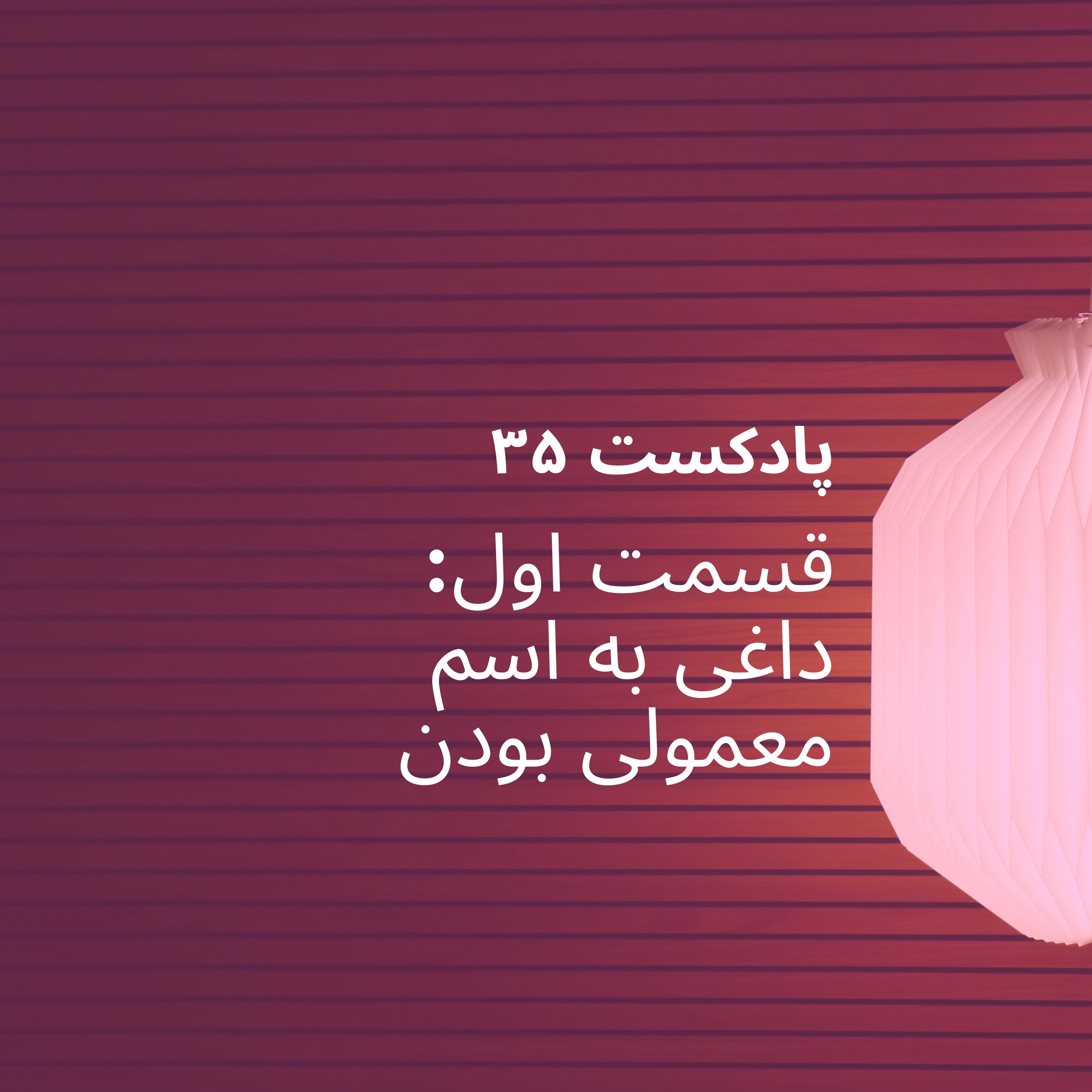 اپیزود اول پادکست ۳۵ - معمولی بودن