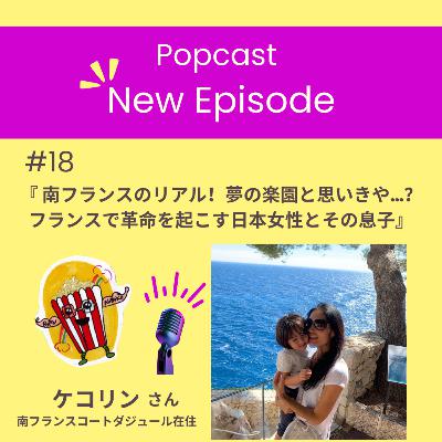 #18 南フランスのリアル！夢の楽園と思いきや…？フランスで革命を起こす日本女性とその息子