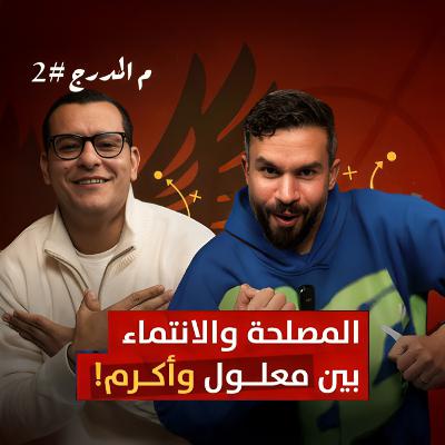 فيها ستاد للأهلي ولا مفيهاش.. بن شرقي ليس مجرد صفقة والفارق بين معلول وأكرم - الحلقة الثانية