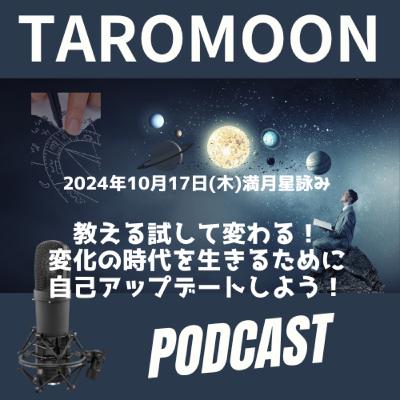 【10/17(木)満月の星詠みお届けです！】