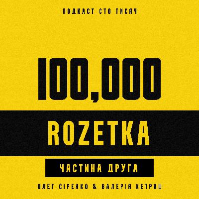 ROZETKA. Частина друга
