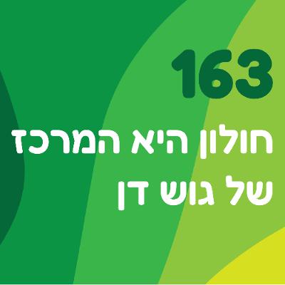 פרק 163: חולון היא המרכז של גוש דן