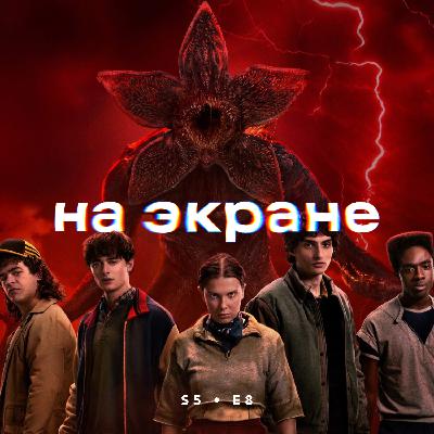 На экране #54 — Очень странные дела / Одна из многих / Достать ножи / Бугония / Вечность / Спрингстин. Избавь меня от небытия