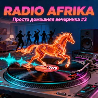 RADIO AFRIKA - ПРОСТО ДОМАШНЯЯ ВЕЧЕРИНКА #3 [Happy New Year 2026 version]