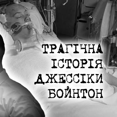 Кумівство в поліції. Справа Джессіки Бойнтон Кумівство в поліції. Справа Джессіки Бойнтон
