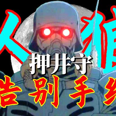 震撼炸裂!他用一部作品终结了日本的手绘时代!也告别了日本的左翼时光! 震撼炸裂!他用一部作品终结了日本的手绘时代!也告别了日本的左翼时光!