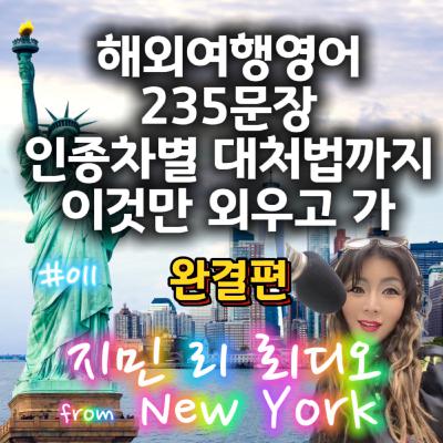 해외여행영어- 인종차별 당했을때 이말까지 해주면 다 됐지?