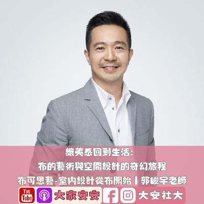 EP48｜#百師集-讓美感回到生活：布的藝術與空間設計的奇幻旅程ft.郭峻宇老師