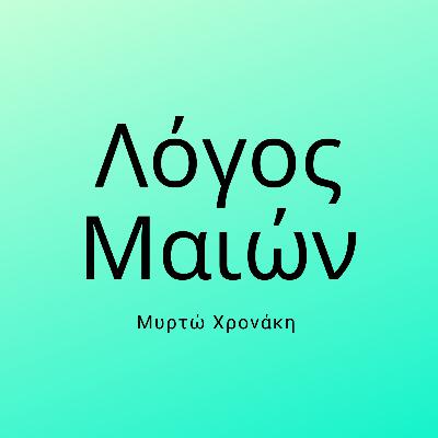 06 - Μυρτώ Χρονάκη