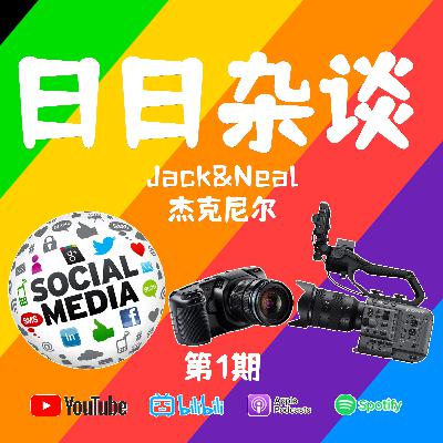 「日日杂谈」摄影器材琳琅满目sony BMPCC 松下 自媒体飞速发展如何才可以更好的生存