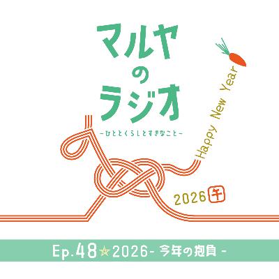 Ep.48_2026-今年の抱負-