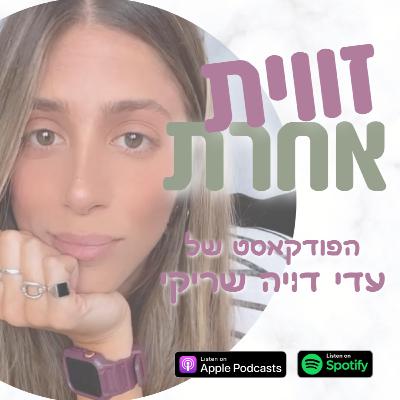 פרק 01 - פרק טיזר - למה כדאי שתהיה לנו זווית אחרת?