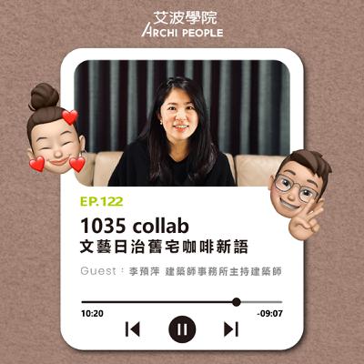 EP.122｜1035 collab，日治舊宅咖啡新語 Guest：李預萍 建築師事務所主持建築師