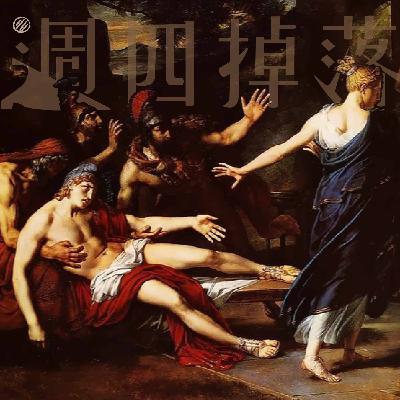 EP61 戀愛腦的女生會有點辛苦……帕里斯與俄諾涅的終結。｜希臘史詩06