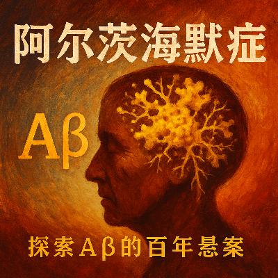 加更：利好消息！Aβ蛋白药物新进展｜阿兹海默系列一(点五)