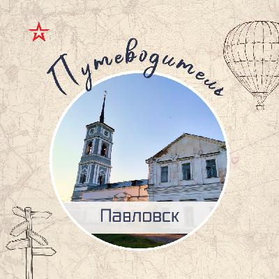 Путеводитель: Павловск Путеводитель: Павловск