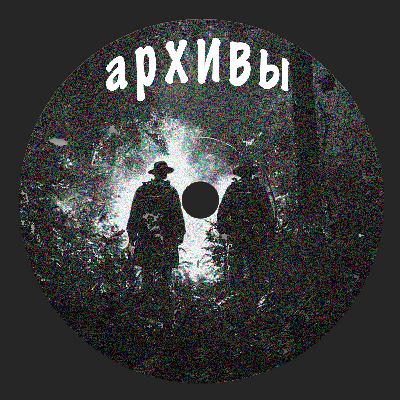 Архивы | 1954 год. Исчезновение ученых