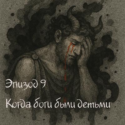 Трудно быть богом. Детские травмы Олимпа.