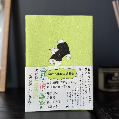 EP220. 漠然とした先行きへの不安に。「あなたがまだ知らない問い」に出会う