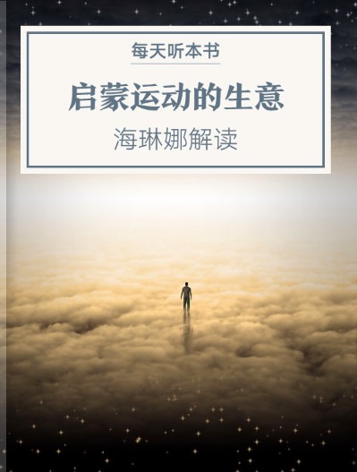 《启蒙运动的生意》|4.25 episode artwork