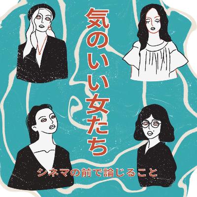 #79『気のいい女たち』について論じること #79『気のいい女たち』について論じること