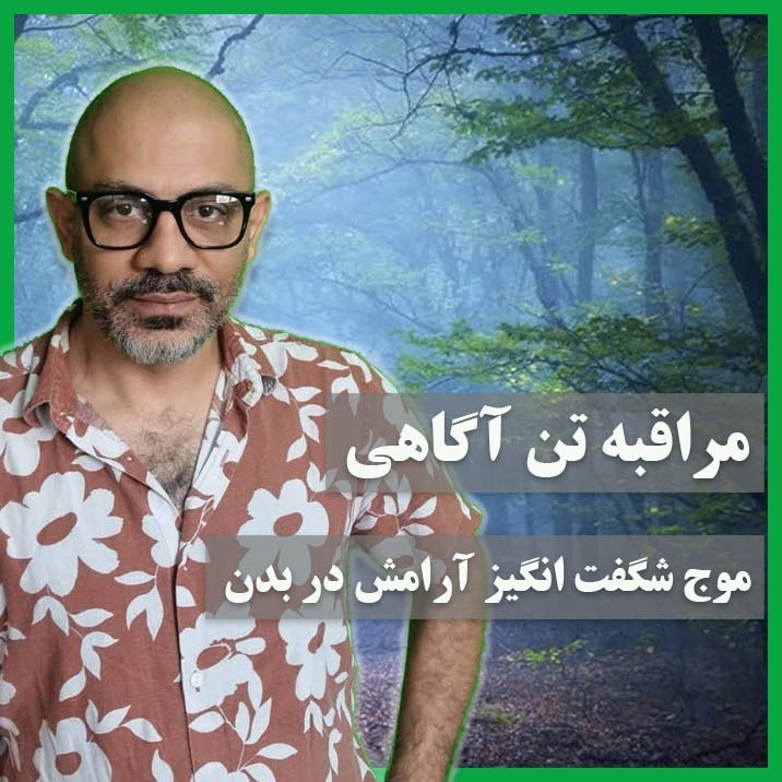 مراقبه تن آگاهی
