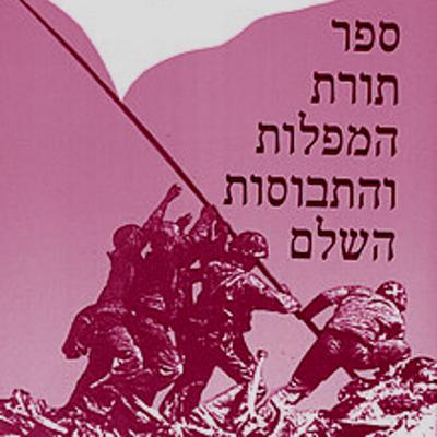 על כוחנו להחזיק צורת אדם על כוחנו להחזיק צורת אדם