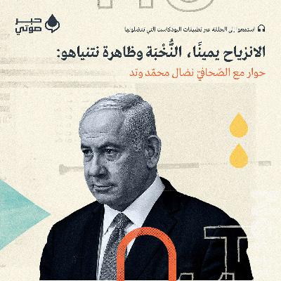 الانزياح يمينًا، النُّخْبَة وظاهرة نتنياهو: حوار مع الصّحافيّ نضال محمّد وتد