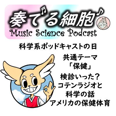3-33. 奏でる保健　コテンラジオと 科学の話　検診いった？ 　#科学系ポッドキャストの日⁠　＃宇宙ばなし　＃腸内細菌相談室　＃コテンラジオ　＃CotenRadio