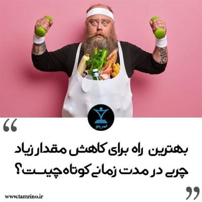 بهترین راه کاهش مقدار زیاد چربی در مدت زمانی کوتاه چیست؟ (هوش مصنوعی) بهترین راه کاهش مقدار زیاد چربی در مدت زمانی کوتاه چیست؟ (هوش مصنوعی)