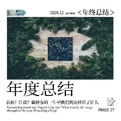 Vol.27年度总结｜拆伙？注资？做播客的一年里我们到底经历了什么