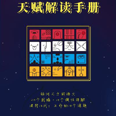 第7期-迟到的天赋解读和紫微斗数漫谈 第7期-迟到的天赋解读和紫微斗数漫谈