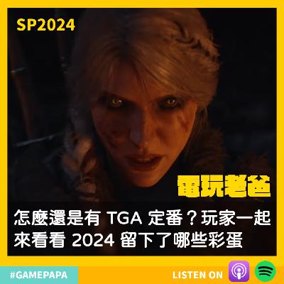 SP2024 怎麼還是有 TGA 定番？玩家一起來看看 2024 留下了哪些彩蛋