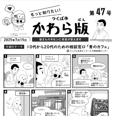 つくば市かわら版 No.47【10代から20代のための相談窓口 青のカフェ】2025年7月15日