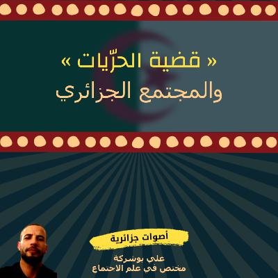 علي بوشركة - تعامل المجتمع الجزائري مع قضيّة الحرّيات
