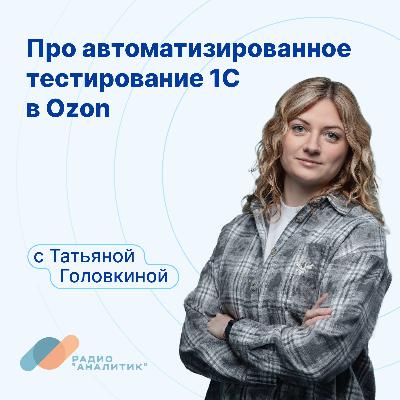 Про автоматизированное тестирование 1С в Ozon с Татьяной Головкиной