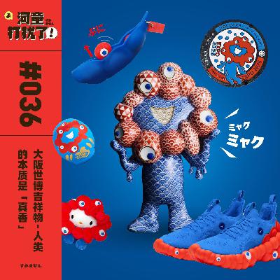 Vol.36 大阪世博吉祥物：人类的本质是「真香」