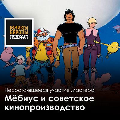 Как великий Жан Жиро чуть не помог снять советскую кино-фантастику Как великий Жан Жиро чуть не помог снять советскую кино-фантастику