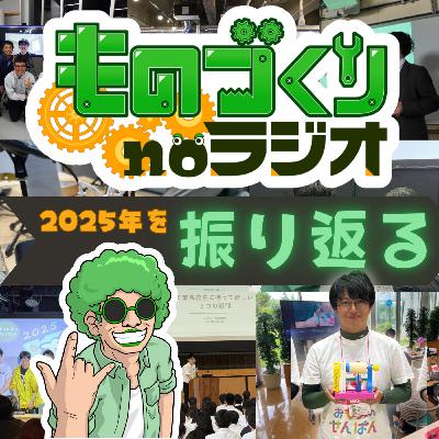 #173 今年何した!？ 2025年の活動を振り返ろう【ものづくり系ポッドキャストの日】