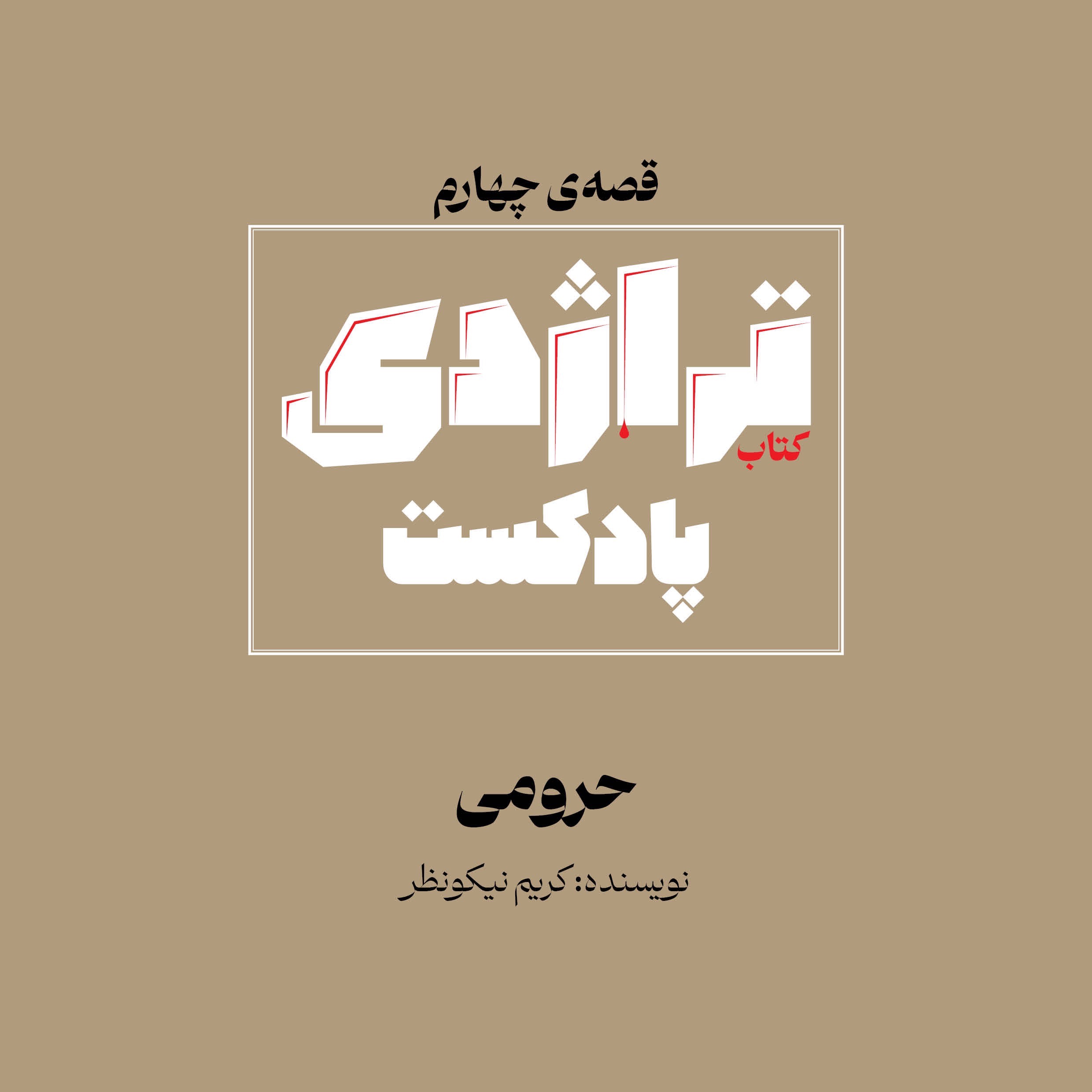 کتاب تراژدی 04 حرومی کتاب تراژدی 04 حرومی