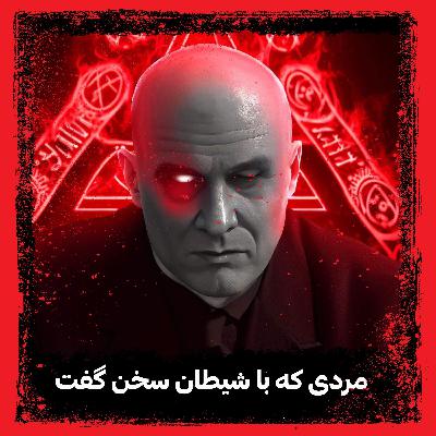 مردی که با شیطان سخن گفت