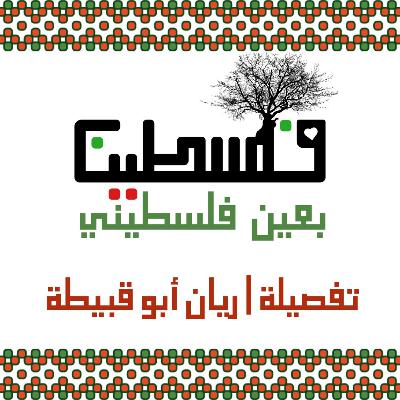 تفصيلة #05 مع ريان أبو قبيطة : فلسطين بعين فلسطيني