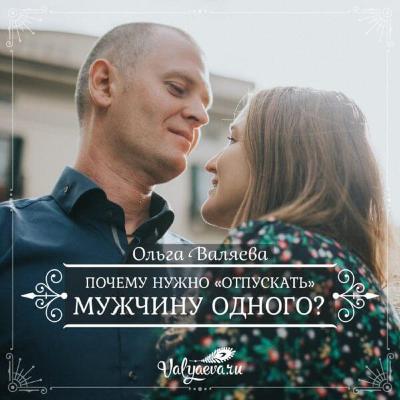 Почему нужно «отпускать» мужчину одного?