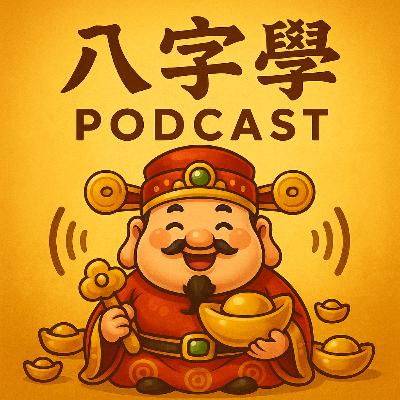 16 八字學:如何捉用神 16 八字學:如何捉用神